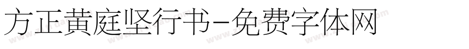 方正黄庭坚行书字体转换