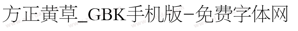 方正黄草_GBK手机版字体转换