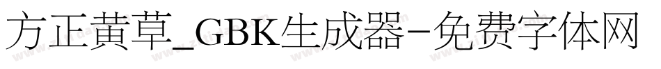 方正黄草_GBK生成器字体转换