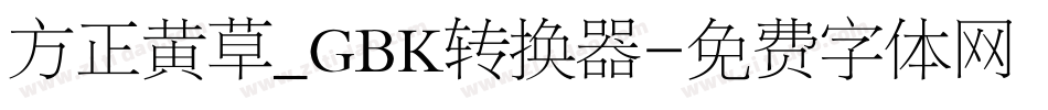 方正黄草_GBK转换器字体转换