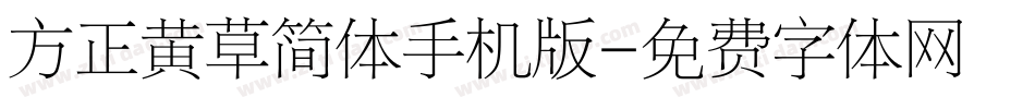 方正黄草简体手机版字体转换