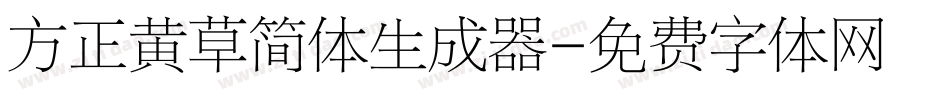 方正黄草简体生成器字体转换