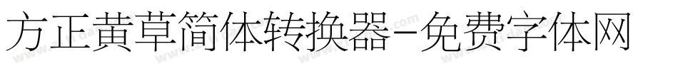 方正黄草简体转换器字体转换
