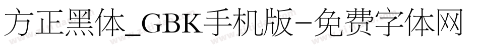 方正黑体_GBK手机版字体转换