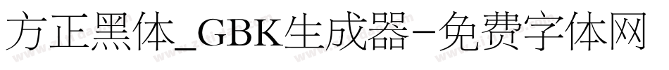 方正黑体_GBK生成器字体转换