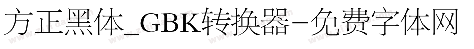 方正黑体_GBK转换器字体转换