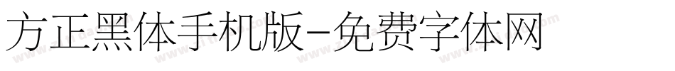 方正黑体手机版字体转换