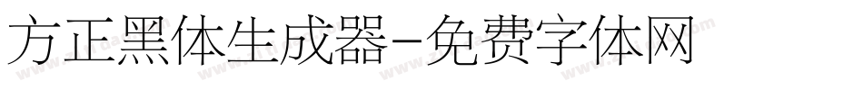 方正黑体生成器字体转换
