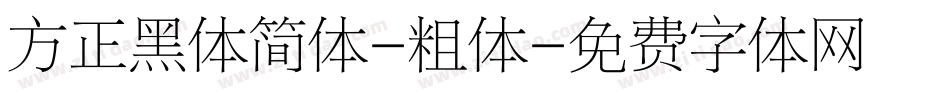 方正黑体简体-粗体字体转换