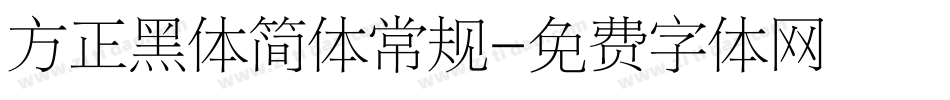 方正黑体简体常规字体转换