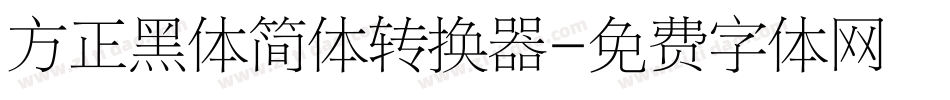 方正黑体简体转换器字体转换