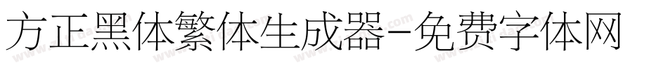 方正黑体繁体生成器字体转换