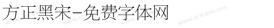 方正黑宋字体转换