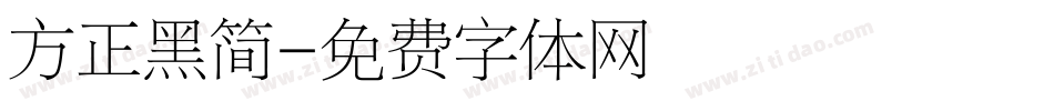 方正黑简字体转换