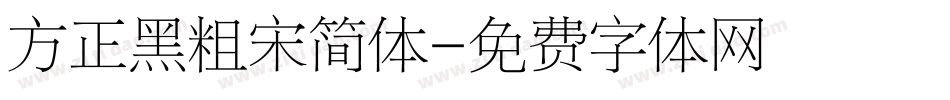 方正黑粗宋简体字体转换