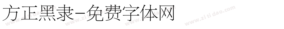 方正黑隶字体转换
