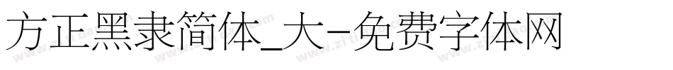 方正黑隶简体_大字体转换