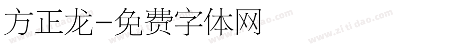 方正龙字体转换