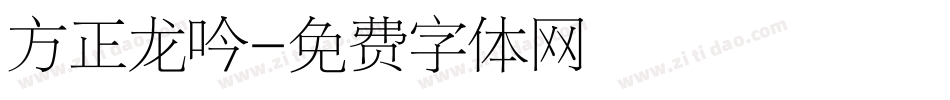 方正龙吟字体转换