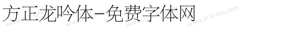 方正龙吟体字体转换