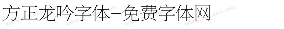 方正龙吟字体字体转换