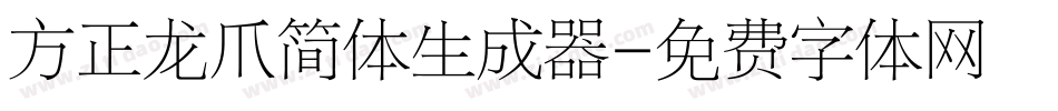 方正龙爪简体生成器字体转换