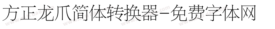 方正龙爪简体转换器字体转换