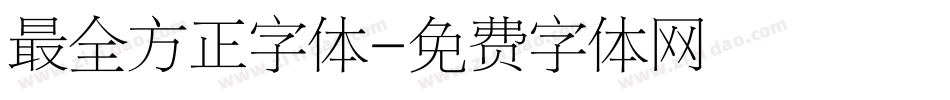 最全方正字体字体转换