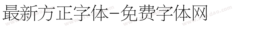 最新方正字体字体转换