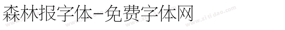 森林报字体字体转换
