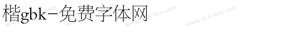 楷gbk字体转换