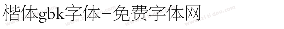 楷体gbk字体字体转换