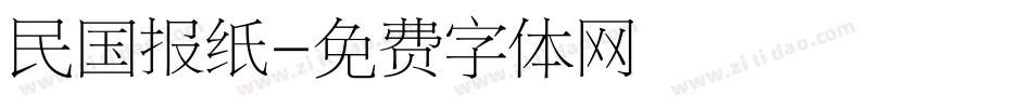 民国报纸字体转换