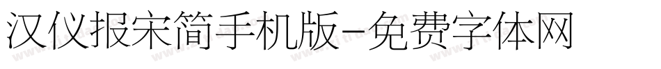 汉仪报宋简手机版字体转换