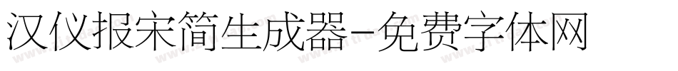 汉仪报宋简生成器字体转换