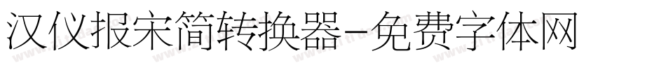 汉仪报宋简转换器字体转换