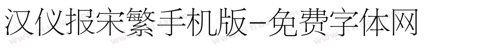 汉仪报宋繁手机版字体转换