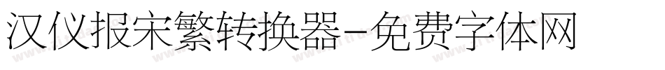 汉仪报宋繁转换器字体转换
