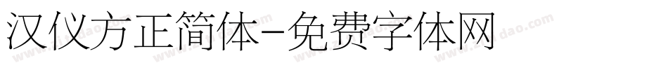 汉仪方正简体字体转换