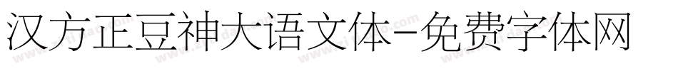 汉方正豆神大语文体字体转换