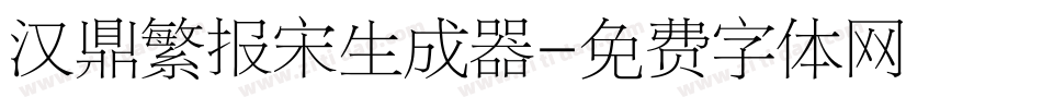 汉鼎繁报宋生成器字体转换