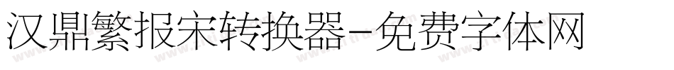 汉鼎繁报宋转换器字体转换