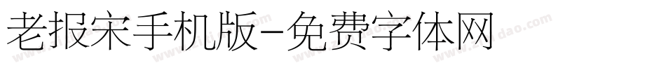 老报宋手机版字体转换