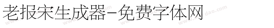 老报宋生成器字体转换