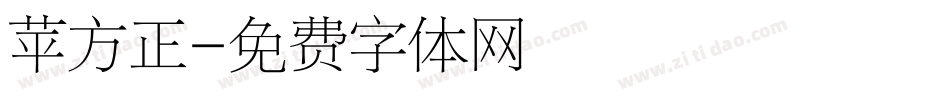 苹方正字体转换