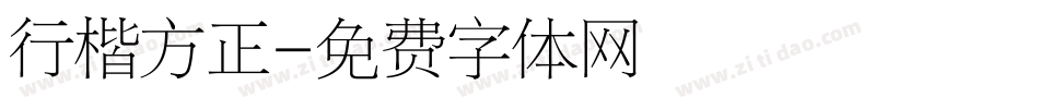 行楷方正字体转换