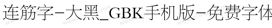 连筋字-大黑_GBK手机版字体转换