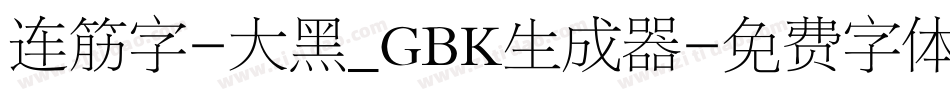 连筋字-大黑_GBK生成器字体转换