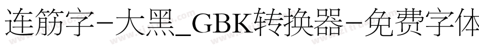 连筋字-大黑_GBK转换器字体转换