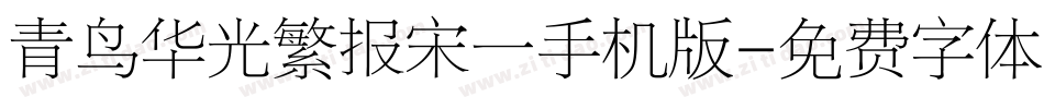 青鸟华光繁报宋一手机版字体转换